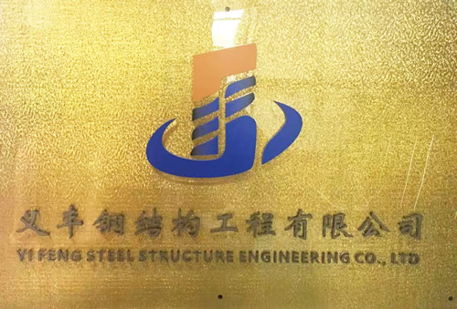 广州市义丰钢结构工程有限公司